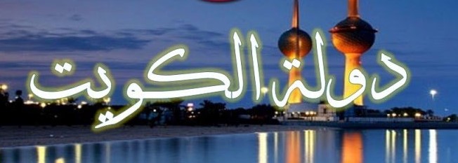 خطوات ورابط حجز موعد تجديد اقامة 2021 في الكويت