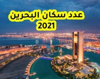 عدد سكان البحرين 2021