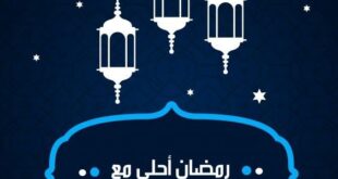 صور رمضان احلى مع الاسم 2022 جديدة ومميزة