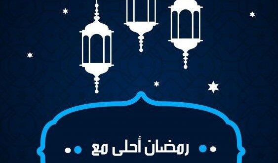 صور رمضان احلى مع الاسم 2022 جديدة ومميزة