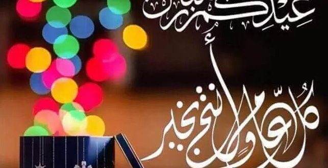 رد على عيدكم مبارك وعساكم من عواده