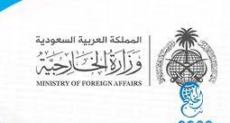 شروط طلب زيارة عائلية من وزارة الخارجية السعودية 2022