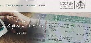 كم رسوم تاشيرة الزيارة العائلية للسعودية من الاردن