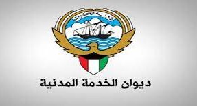 ديوان الخدمة المدنية النظم المتكاملة البريد الإلكتروني الكويت الجديد