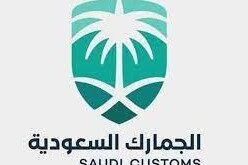 كيف احسب رسوم الجمارك السعودية للبضائع 1444