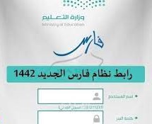 نظام فارس 1444 الرابط الجديد للتسجيل والاستعلام عن الخدمات والترقيات