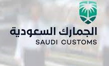 رسوم الجمارك السعودية للبضائع الشخصية والملابس