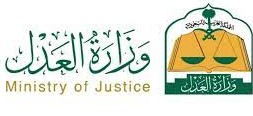 وظائف وزارة العدل 1442 .. طريقة التقديم لوظائف وزارة العدل 1442