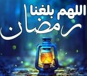 دعاء أول يوم رمضان 2023- 1444
