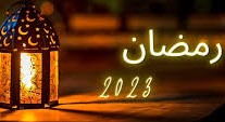 مباركة رمضان 1444 للاهل والاصحاب والاحباب مكتوبة 2023