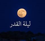 متى تكون ليلة القدر 2023 في رمضان