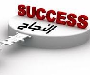 اقوال عن النجاح .. عبارات وحكم عن النجاح بالعربية والانجليزية